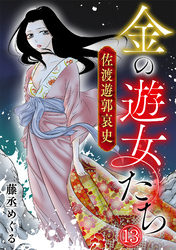 金の遊女たち 佐渡遊郭哀史(13)