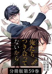 【期間限定　無料お試し版】俺たちつき合ってないから 分冊版 59巻