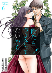 【期間限定　無料お試し版】俺たちつき合ってないから 6巻