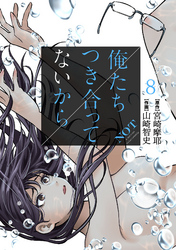 【期間限定　無料お試し版】俺たちつき合ってないから 8巻