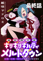 追放惰天使ギリギリギルティメルトダウン 【連載版】最終話
