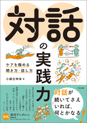 対話の実践力　―ケアを極める聞き方・話し方