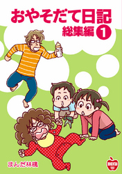 【期間限定　無料お試し版】おやそだて日記 総集編