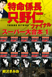 【期間限定　無料お試し版】特命係長　只野仁　ファイナル　スーパー大合本