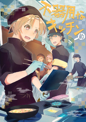 【期間限定　無料お試し版】不器用なキッチン