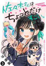 【期間限定　無料お試し版】佐々木さんはちょっとだけすごい。 分冊版 3