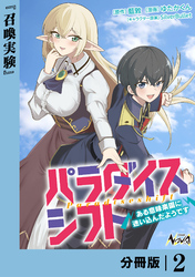 パラダイスシフト【分冊版】2