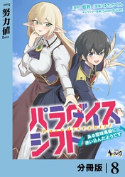 パラダイスシフト【分冊版】8