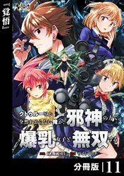 クトゥルーとか全然わからない俺が、邪神の力で爆乳女子と無双する【分冊版】11