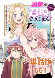 勇者が召喚できません！【単話版】（５）