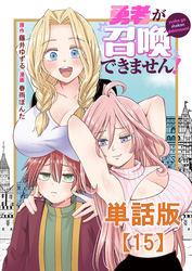 勇者が召喚できません！【単話版】（15）