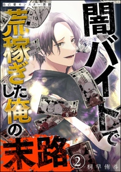 自己愛モンスター界隈 闇バイトで荒稼ぎした俺の末路（分冊版）　【第2話】