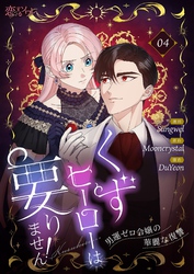 くずヒーローは要りません！～男運ゼロ令嬢の華麗な復讐～（フルカラー） 4