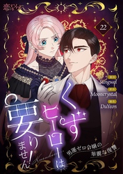 くずヒーローは要りません！～男運ゼロ令嬢の華麗な復讐～（フルカラー） 22