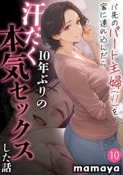 バ先のパート主婦(41)を家に連れ込んだら10年ぶりの汗だく本気セックスした話(10)
