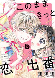 このままきっと恋の出番【単話】12