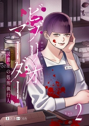 ビブリオマーダー　図書室の処刑執行人【単話】（2）