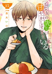 となりの先生は、私を甘やかしすぎている【単話版】（１５）