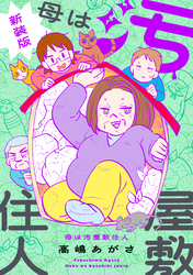 母は汚屋敷住人　新装版