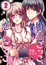 婚活ごっこ、恋人ごっこ。(2)