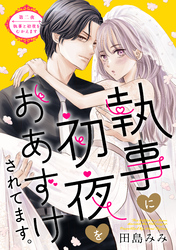 執事に初夜をおあずけされてます。［ｃｏｍｉｃ　ｔｉｎｔ］　分冊版（２）