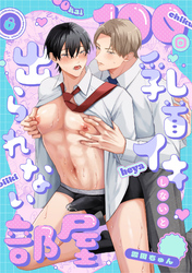 100回乳首イキしないと出られない部屋