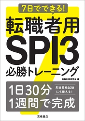 7日でできる！ 転職者用SPI3 必勝トレーニング