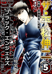 ザ・平松伸二　ブラック・エンジェルズ5<特典・原画入り特装版>