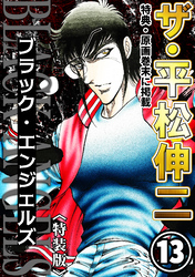 ザ・平松伸二　ブラック・エンジェルズ13<特典・原画入り特装版>