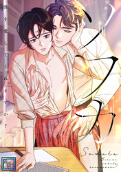 ソワカ～僕を愛してくれますか？【全年齢版】(5)