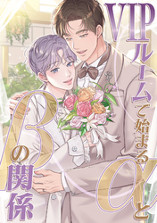 VIPルームで始まるαとβの関係(11)