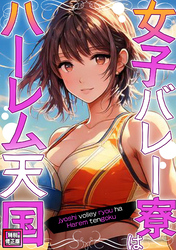 女子バレー寮はハーレム天国【特別修正版】