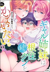 ギャル姉妹はぼっちな根住クンをかまいたい。