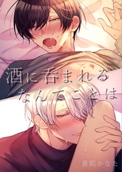 酒に呑まれるなんてことは