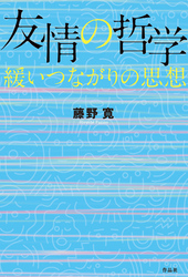 友情の哲学――緩いつながりの思想