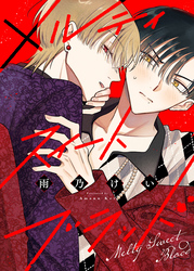 メルティスイートブラッド