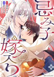 【期間限定　無料お試し版】忌み子の嫁入り １話「龍神の花嫁」（２）