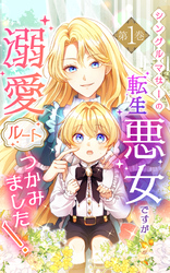 【期間限定　試し読み増量版】シングルマザーの転生悪女ですが、溺愛ルートつかみました！【単行本限定特典付き】