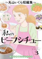 私のビーフシチュー　思い出食堂プレイバック～丸山いくら短編集～　3巻