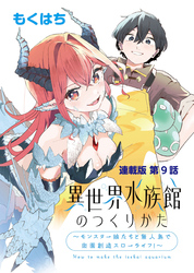 異世界水族館のつくりかた～モンスター娘たちと無人島で楽園創造スローライフ！～ 連載版 第９話 真なる触手との激闘！