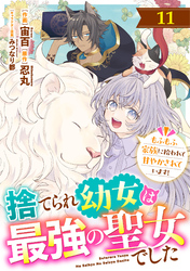 Berry’sFantasy捨てられ幼女は最強の聖女でした～もふもふ家族に拾われて甘やかされています！～11巻