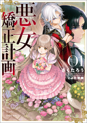 【期間限定　試し読み増量版】悪女矯正計画