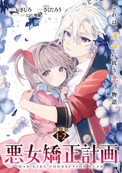 【期間限定　無料お試し版】悪女矯正計画 連載版：1-2