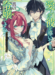 【期間限定　試し読み増量版】愛しき彼を導いてこそ真の令嬢ですわ！ アンソロジーコミック