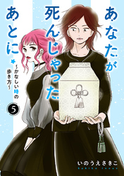 あなたが死んじゃったあとに～かなしい時の歩き方～【分冊版】　5