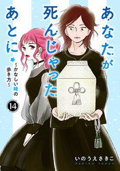 あなたが死んじゃったあとに～かなしい時の歩き方～【分冊版】　14