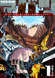 【期間限定　無料お試し版】アバンダンド～強すぎて武器が壊れる勇者と武器職人のエルフ～