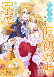 【期間限定　試し読み増量版】聖女不在による仮初め婚なのに、不器用な王太子に溺愛されています【電子単行本版／特典おまけ付き】