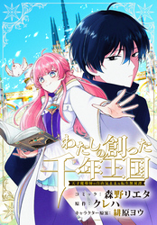 わたしの創った千年王国　天才魔導師の自由気ままな転生無双譚　【連載版】