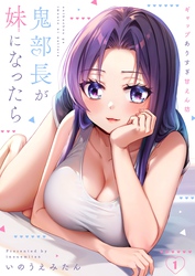 【期間限定　無料お試し版】【フルカラー】鬼部長が妹になったら～ギャップありすぎ甘えん坊